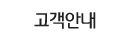 고객안내 고객안내
