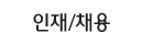 인재/채용 인재/채용
